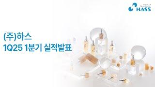 [하스] 2025년 1분기 실적발표