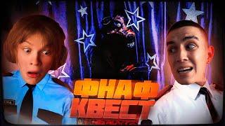 ФНАФ В РЕАЛЬНОЙ ЖИЗНИ! ДИПИНС И ГЛЕНТ ПРОХОДЯТ КВЕСТ ПО FIVE NIGHTS AT FREDDY'S