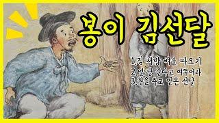 귀로듣는홍다통통 /45분 봉이김선달 이야기/ 태교동화 / 책읽어주는엄마 / 동화책읽어주기 / 잠잘때듣는동화