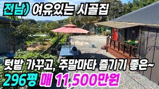 나주 부동산 ] 텃밭 가꾸고 주말마다 여유를 즐기기 좋은 나주시골집 나주주택매매 나주촌집 나주부동산 전남시골집 전남촌집 전남시골집 전남농가주택 나주농가주택 번호 9559