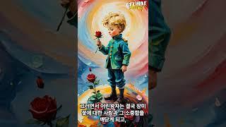 상처 받은 어른들을 위로해주는 동화 ㅣ프랑스의 소설가이자 공군 장교였던 생텍쥐페리의 어린왕자ㅣ마음을 치유하는 읽어주는 동화