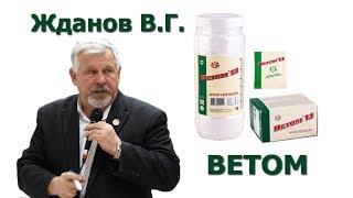 Пробиотик Ветом - Жданов В. Г.