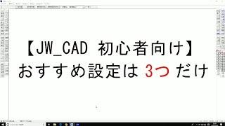 【JW CAD】初心者向けの設定は３つだけ【対談式】