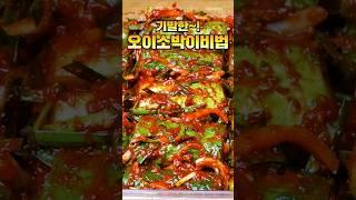 기발한 오이소박이