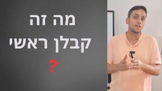 מה זה קבלן ראשי | והאם קבלן מפתח הוא גם קבלן ראשי?