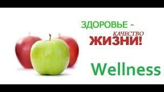 Светлана Барзасекова. Новинка Wellness