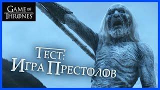 Насколько хорошо ты знаешь Игру престолов? [Тест на внимательность]