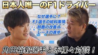 給料事情やキツいトレーニングまで、F1ドライバーの実態に迫る…！？角田裕毅選手とホリエモンが対談（前編）