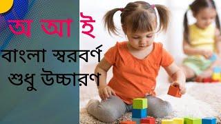 অ আ ই ঈ | বাংলা স্বরবর্ণ  শুদ্ধ উচ্চারণ |