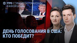 Выборы в США: Трамп vs Харрис. Путину жалуются жители Курской области. Эрнст, Гитлер и iPhone | УТРО