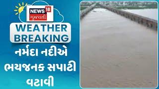 Bharuch News: નર્મદા નદીએ ભયજનક સપાટી વટાવી | Monsoon | Rain | Weather Upadate | News18