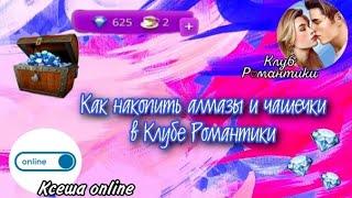 КАК НАКОПИТЬ АЛМАЗЫ И ЧАШЕЧКИ В КЛУБЕ РОМАНТИКИ / КР СОВЕТЫ / КЛУТ РОМАНТИКИ