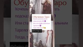 Обучение Таро #картытаро #обучениетаро #курсытаро