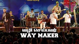 Vazhi Seibavar | Way Maker - Eastlanka Evangelical Mission @JebyIsrael @GloriahBenihin