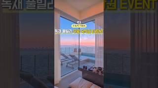 한국에 이런 숙소가 있었어? 역대급 가성비 풀빌라 #제작지원 #국내여행 #풀빌라 #영덕 #펜션 #travel