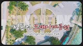 [여행/풍경] 정동진 모래시계공원 Travel Korea / Gangwon do trip : Jeondongjin Sandglass Park