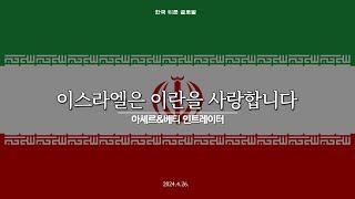 이스라엘은 이란을 사랑합니다 | 아셰르 & 베티 인트레이터