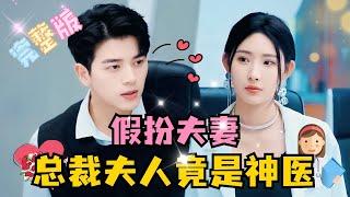 [Full Series] Pretend Couple: The CEO's Wife Is Actually a Miracle Doctor