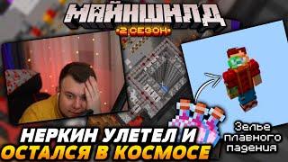 НЕРКИН улетел и ОСТАЛСЯ в КОСМОСЕ / Майншилд 2