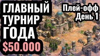 ДАУТ БОРЕТСЯ ЗА ЖИЗНЬ: Чемпионат Мира по Age of Empires 2 за $50.000 - NAC5 Плей-офф День 1