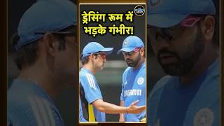 Gautam Gambhir angry in Dressing Room: मेलबर्न में हार के बाद बुरी तरह भड़के गौतम गंभीर | #shorts