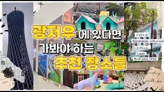 중국 광저우에 있다면 가봐야 하는 추천 장소. 광저우 (광주) 여행, 광저우 맛집 소개 등