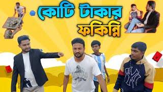 কোটি টাকার ফোকিন্নি | Koti Takar Fokinni  | Team Fun Buzz | Bangla funny video | Comedy Video