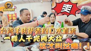 【逛吃4K】台湾羊肉炉香的口水直流，一群人干完两大盆，这才叫过瘾--------点击下方展开有链接快速加入全球esim卡一级代理商！附全程解说及操作流程，赶快加入我们！