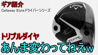 【ギア紹介】 Callaway Elyteドライバーシリーズ～スライディングウェイトはどこいった？～