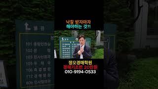 경매 낙찰 받았다면 낙찰자가 꼭 해야 하는 것?!