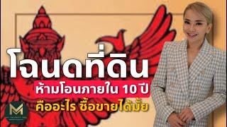 โฉนดที่ดินห้ามโอนภายใน10ปี คืออะไร ซื้อขายได้มั้ย | My Koy Property Pro