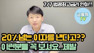 은행원이 알려주는 법정최고금리 인하소식!!  20% 넘게 이자내시는분들 꼭 보셔요. feat:금융위원회