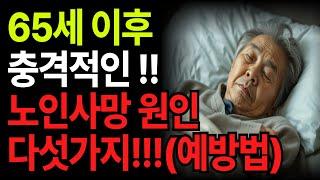 65세 이후에 노인 5대 사망 원인과 예방법 l 60대, 70대, 80대 필수 시청 l 인생조언 l 인생의지혜 l 삶의지혜 l 오디오북