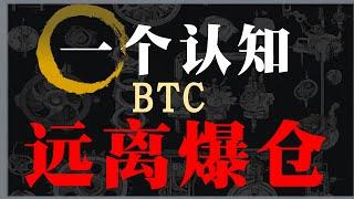 【95.78%的人都会在这一轮爆仓】想摆脱爆赚后爆仓的死亡循环，你离成功交易员只差一个“秘密认知”