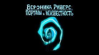 Вероника Риверс.  Порталы в неизвестность.  Локация 7. Восток.