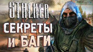 [#10] СЕКРЕТЫ и БАГИ в S.T.A.L.K.E.R.: Чистое Небо | Секретный КВЕСТ на Кордоне