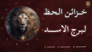 خزائن الحظ لبرج الاسد