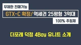 더포레 덕정 4Bay 평면안내