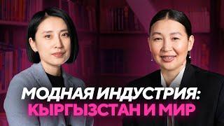 МОДНАЯ ИНДУСТРИЯ: КЫРГЫЗСТАН И МИР | ЮЛИЯ ЦОЙ | ПОДКАСТ "АЧЫК САБАК" #5