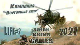 Прохождение кампании / Восточный ветер /ARMA 3