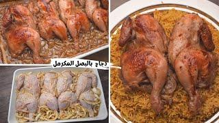 جربو طريقه الدجاج المشوي دي  أحلي طعم و أحلي صوص ( بالبصل المكرمل ) + طريقه رز المطاعم المبهر