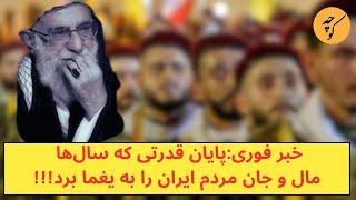 خبر فوری:پایان قدرتی که سال‌ها مال و جان مردم ایران را به یغما برد!!!