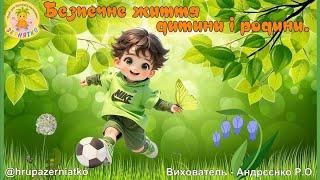 Порадник для  батьків "Безпечне життя дитини і родини" Мінна безпека