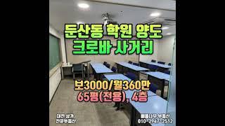 대전 둔산동 학원 상가 양도 대로변 코너각지 건물