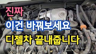 무조건 디젤차 이거 알면 엔진 소리 확 줄어들고 차가 부드럽게 나가는 맛이 완전 달라집니다 (연비 GOOD ↑ 출력 POWER UP ↑..꼭 보세요)