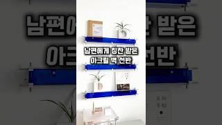 광축 아크릴 벽선반 (제품 번호 : 879번)