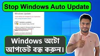 How To Stop/Disable Windows Automatic Updates On Windows 10/11 | Computer Tips and Tricks Bangla