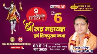 DAY 6 !! शिव महापुराण कथा !! ग्राम पारखी , तहसील-पिपरिया जिला नर्मदापुरम  !! Dr.Pragya Bharti Ji !!