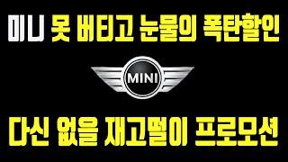 미니 4월 프로모션 최대할인 구매조건3도어 5도어 전기차 클럽맨 컨트리맨 컨버터블