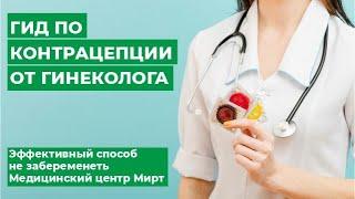 Гид по контрацепции от гинеколога. Эффективный способ не забеременеть | Медицинский центр Мирт
